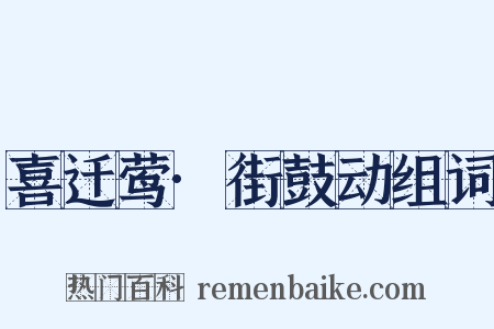 喜迁莺·街鼓动组词是什么意思的图片